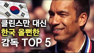 클린스만 대신 한국 올뻔한 감독 TOP 5 [upl. by Leahcin]