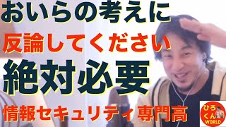 【絶対必要⁉️情報セキュリティ専門校‼️】 ひろゆきさんの生放送からグッとくる部分を編集しております ひろゆき 切り抜き ひろゆき切り抜き動画 [upl. by Ythomit]