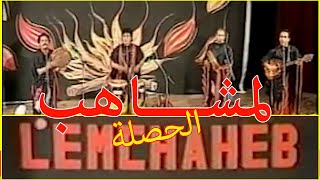 لمشاهب؛ الحصلة  حمـودة سهرة حية lemchaheb  hassla  Hamouda Live [upl. by Niven]