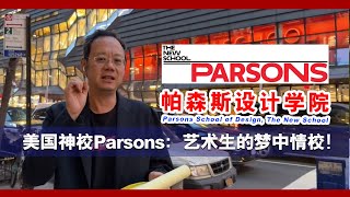 美国顶尖神校Parsons帕森斯设计学院！艺术生的梦中情校！ [upl. by Kcirrem]