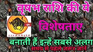 वृषभ राशि के लोगों के गुण और स्वभाव Vrishabh rashi character in Astrology [upl. by Dnomar]