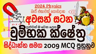 🧲 චුම්භක ක්ෂේත්‍ර විභාගෙට කළින් පුළුවන් කරගමු 01  ලෙන්ස් ප්‍රේරණය ෆ්ලෙමිං වමත්  2009 MCQ [upl. by Maighdlin]