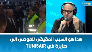 دسليم العسلي  هذا هو السبب الحقيقي للفوضى الي صايرة في Tunisair [upl. by Dal]