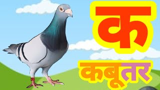 Swarna and Vyanjanअ से अनार आ से आम। क से कबूतर ख से खरगोश। अ से ज्ञ तक। K se kabutar।kids song [upl. by Eiznekam]