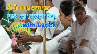 শ্রী শ্রী ঠাকুরের সঙ্গীত  সাথে তো যাবেনা কিছু ওরে মন Lyrics 💞 Performed by Dipika Jena [upl. by Enirbas]