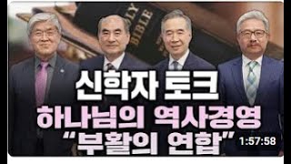 LIVE  신학자 토크  하나님의 역사경영 quot부활의 연합quot   손원배 목사 김철홍 교수 변순복 교수 서요한 목사 이영한 PD 240614 [upl. by Legra766]