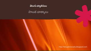 తెలుగు వ్యాకరణం  సొంతవాక్యాలు  10th Class  Telugu Grammer  Sonta Vakyalu [upl. by Llednyl]