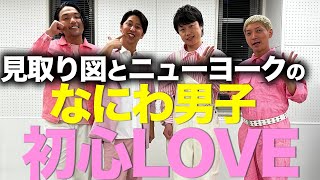 【ゴジラピアス】見取り図とニューヨークの本気の初心LOVE [upl. by Maribeth]