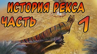 История рекса на Остраве Часть 1 the cursed isle [upl. by Alletnahs]