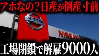 日産の大幅リストラの原因は「あの人物」だという事をご存じですか？99利益減少の日産の現在【ゆっくり解説】 [upl. by Laforge]