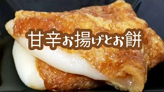 【簡単】究極の甘辛お揚げもち 2分で甘辛のお揚げとお餅の作り方 Mochi Sweet amp Salty Recipe [upl. by Eitsim]