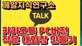 깨알지식연구소PC 카톡 PC 카카오톡 플로팅작은대화창 만들기 방법 [upl. by Bodnar]