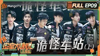 FULL《密室大逃脱6 大神版》第9期 诡怪车站（上）：黄子弘凡载着何运晨唱《甜蜜蜜》 文韬画吐司图案属于抽象派 曹恩齐卖产品强得过分  Great Escape S6 EP9  MangoTV [upl. by Bathsheb]