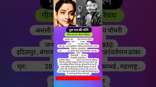 Geeta Dutt biography । गीता दत्त जीवन परिचय bollywood news biography shorts youtubeshorts [upl. by Epolulot169]