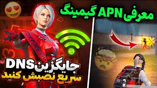 بهترین VPN کاهش پینگ پابجی 🔥 بهترین DNS برای کاهش پینگ و افزایش ریجستر  بهترین APN گیمینگ موبایل [upl. by Rici]