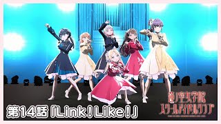 3Dアニメ 活動記録ストーリー 103期 第14話「Link！Like！」103期12月度Fes×LIVE 〜ラブライブ！北陸地方予選大会〜 ラブライブ地方予選 20231228 [upl. by Allare]