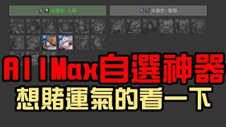 九週年 All Max 自選懶人神器（神魔之塔） [upl. by Salkcin]