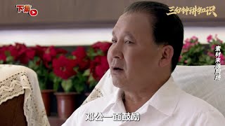 1976年叶剑英提出让邓小平复出，遭到两人反对，之后二人先后离职 [upl. by Lala]