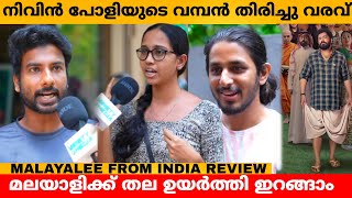 MALAYALEE FROM INDIA REVIEW  MALAYALEE FROM INDIA THEATRE RESPONSE  FDFS  VARIETY MEDIA [upl. by Agni693]