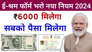 E Sharm Card Yojana New Update 2024  e Sharm Card scheme  e shram card 3000 apply online [upl. by Oby]