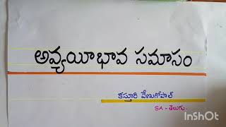 అవ్యయీభావ సమాసం [upl. by Bollinger]