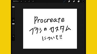 【画材紹介】愛用ブラシの設定 紹介していくよ【Procreate】 [upl. by Birck827]