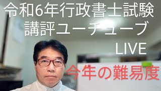 行政書士試験 超速合格 中ちゃんねる がライブ配信中！令和6年行政書士試験 分析と講評 [upl. by Claudelle549]