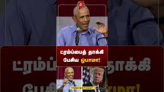 ட்ரம்ப்பைத் தாக்கி பேசிய ஒபாமா tamilnews tamil tnnewstoday trump obama kamalaharris [upl. by Cralg]