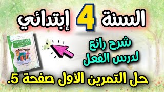 حل التمرين الاول صفحة 5 كتاب الانشطة عربية رابعة ابتدائى مع شرح و حيل لغوية ذكية لحل مبسط ومفهوم [upl. by Etnoid76]