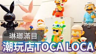 TOCA LOCA｜尖沙咀新港中心｜潮玩旗艦店｜香港好去處｜Hong Kong [upl. by Anemolif430]