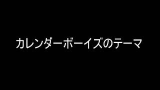 カレンダーボーイズのテーマ [upl. by Hesky]