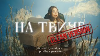 нексюша  На твиче clean version [upl. by Aik926]