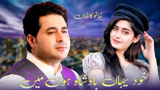 Khud Yaha Badsha Hun Mein Our Kisi Ka Raj Nahi  Shah Farooq  Best Song  Official Music شاہ فاروق [upl. by Morse]