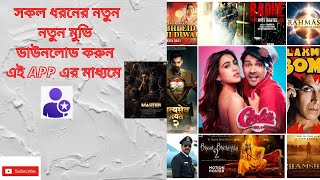 Movies2021 Masterdownloadhindi Best movie downloader app How to download movies by fib social app [upl. by Oyek]