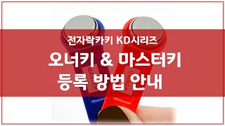 전자락카키 KD시리즈 오너키 마스터키 등록 방법 [upl. by Dric]