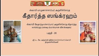 கீதார்த்த ஸங்க்ரஹம் பகுதி 20  Githartha Sangraham  part  20 [upl. by Sikorski]