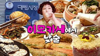 이모카세 먹고 시장 음식 이모저모 다 먹기루Feat대림시장  낮술하기루 EP30 [upl. by Reviel]