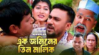 এক জমিনের তিন মালিক  সিলেটি কমেডি নাটক  SYLHETI COMEDY NATOK  কদরিছ মইন উদ্দিন ও সিমার নাটক [upl. by Ecinwahs]