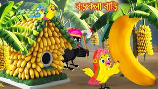 বড় কলা বাড়ি  Boro Kola Bari  Bangla Cartoon  Thakurmar Jhuli  Pakhir Golpo  Golpo Tuntuni Golpo [upl. by Brion91]