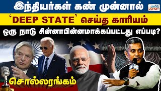 இந்தியர்கள் கண் முன்னால் Deep State செய்த காரியம் ஒரு நாடு சின்னாபின்னமாக்கப்பட்டது எப்படி [upl. by Ahsaeyt763]