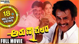 Arunachalam Telugu Full Length Movie  Soundarya Rambha  TeluguOne [upl. by Eelyab186]