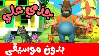 جدو علي عنده حمار بدون موسيقى  أغاني وأناشيد أطفال باللغة العربية [upl. by Natka]