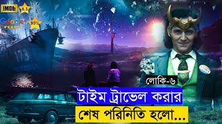 Loki 2021 Part 6  Explain tv bangla  asd story  hollywood movie explained [upl. by Munroe]