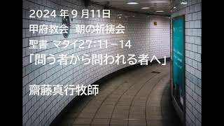 甲府教会 朝の祈祷会 2024911 説教音声 聖書 マタイ２７：１１－１４ 「問う者から問われる者へ」 齋藤真行牧師 [upl. by Switzer]