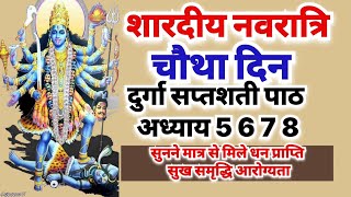 6 अक्टूबर 2024 शारदीय नवरात्रि चौथे दिन दुर्गा सप्तशती अध्याय 5678navratri katha day 4 [upl. by Trefor]