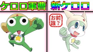 ケロロ軍曹の新キャラ？「新ケロロ」って一体何者なのか解説してみた！旧アニメ勢必見！本隊くんが可愛い！ケロロ小隊スタイルによって一人で一個小隊の能力を持つ！【ケロロ軍曹】 [upl. by Adnala]