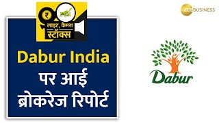 Dabur Q1 नतीजों के बाद आई ब्रोकरेज की रिपोर्ट इस शेयर में क्या करें निवेशक [upl. by Phillane]