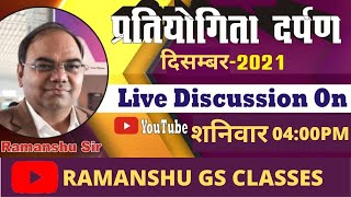 Pratiyogita darpan december 2021प्रतियोगिता दर्पण दिसंबर 2021CURRENT AFFAIRS  ramanshu sir [upl. by Elacsap]