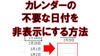 エクセル カレンダーの不要な日付を非表示にする方法 [upl. by Danas]