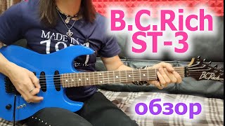 BCRich ST 3обзор [upl. by Kenny]